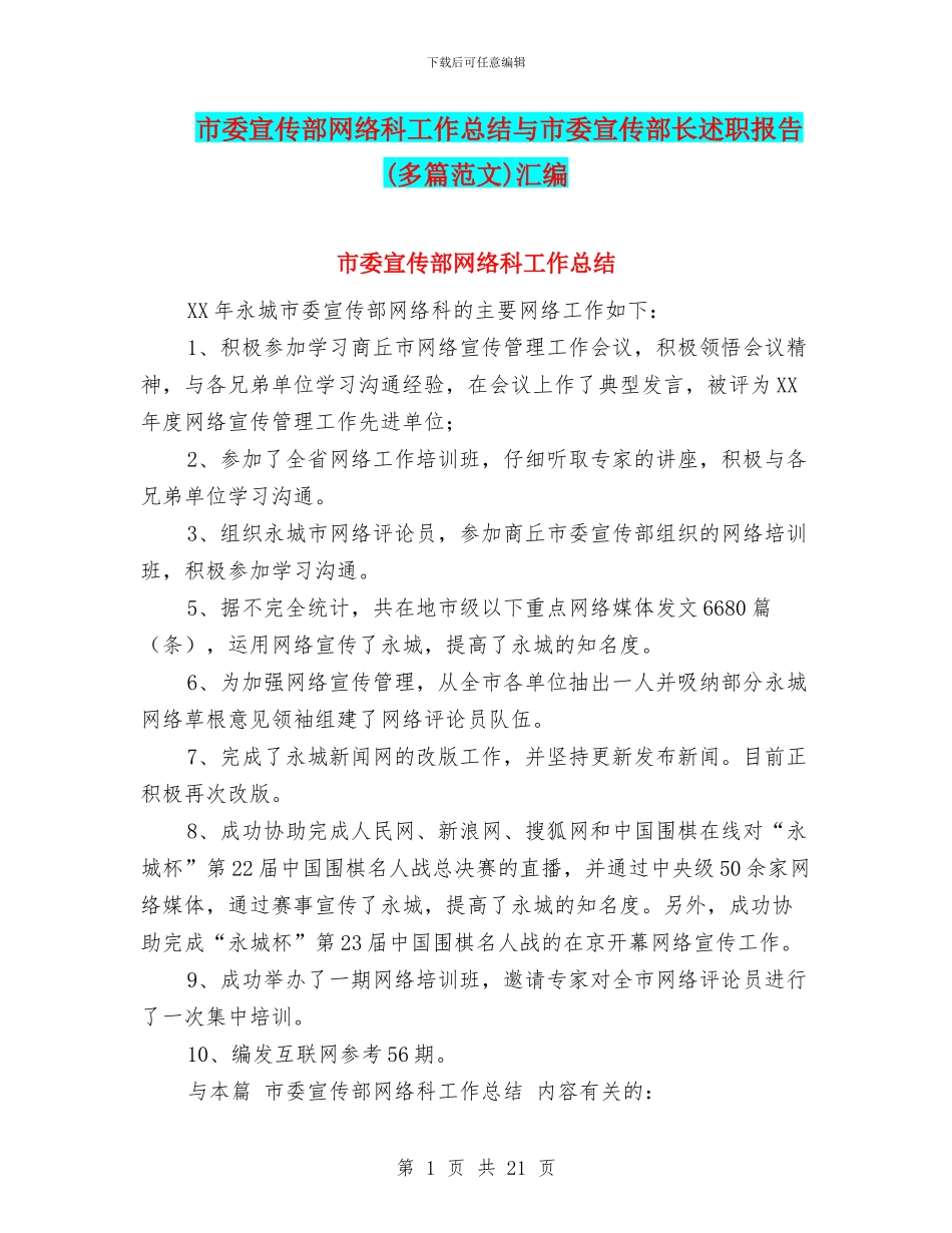 市委宣传部网络科工作总结与市委宣传部长述职报告汇编_第1页