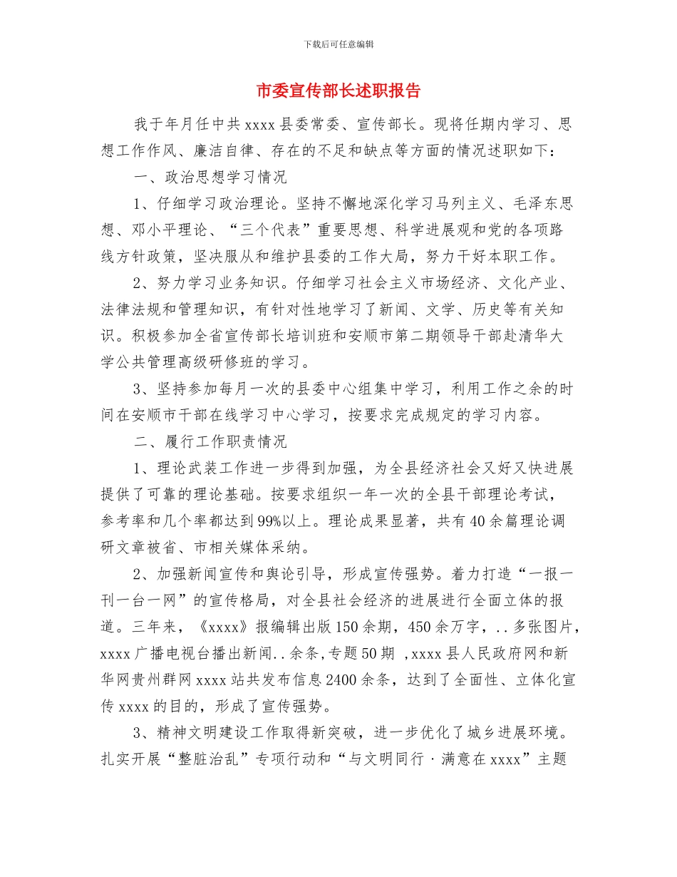 市委宣传部网络科工作总结与市委宣传部长述职报告汇编_第3页
