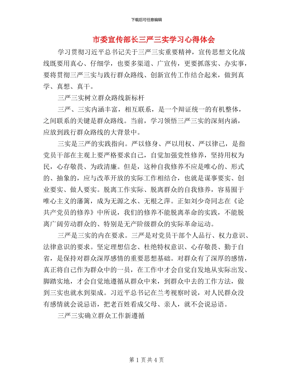 市委宣传部长三严三实学习心得体会_第1页