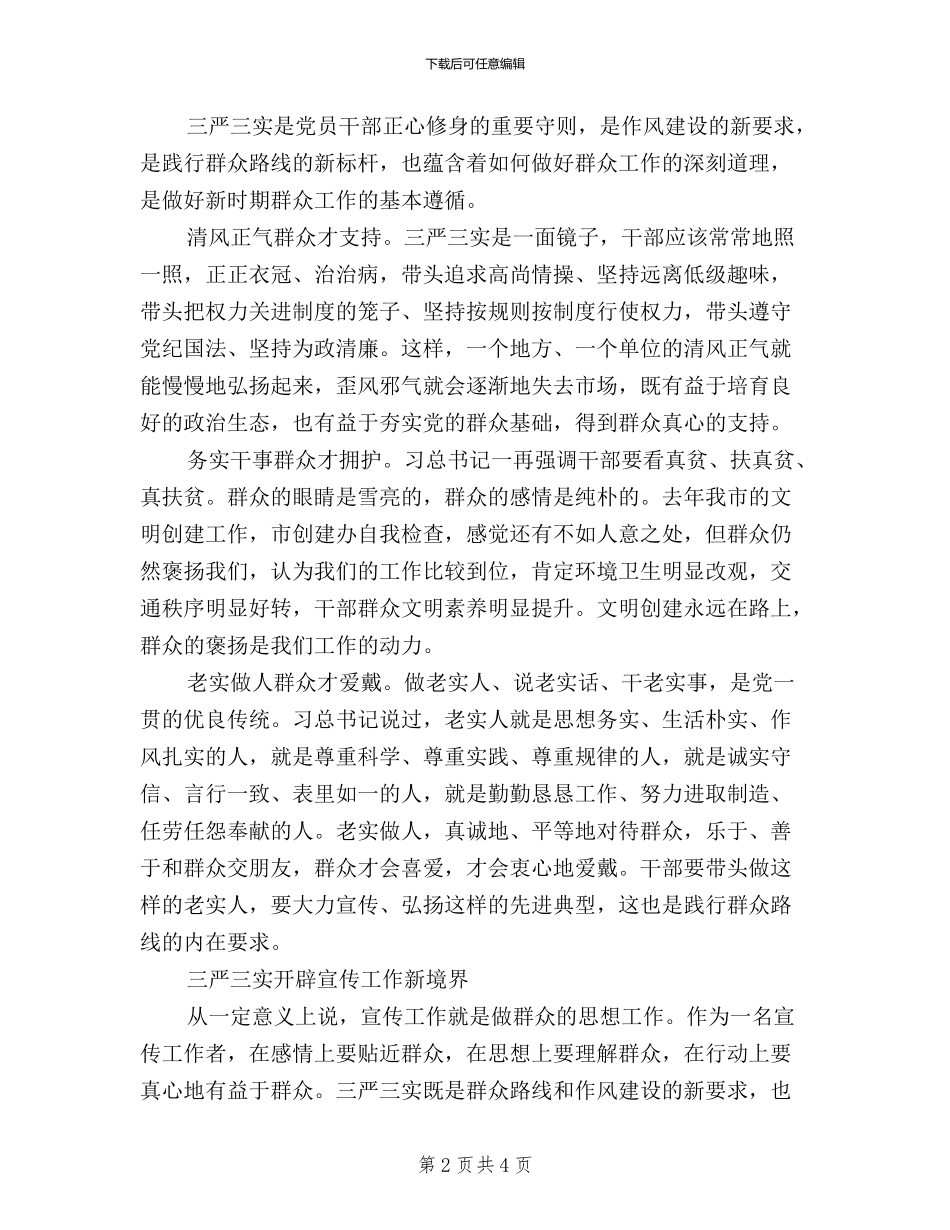 市委宣传部长三严三实学习心得体会_第2页