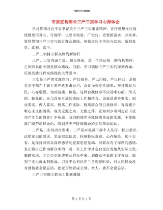 市委宣传部长三严三实学习心得体会