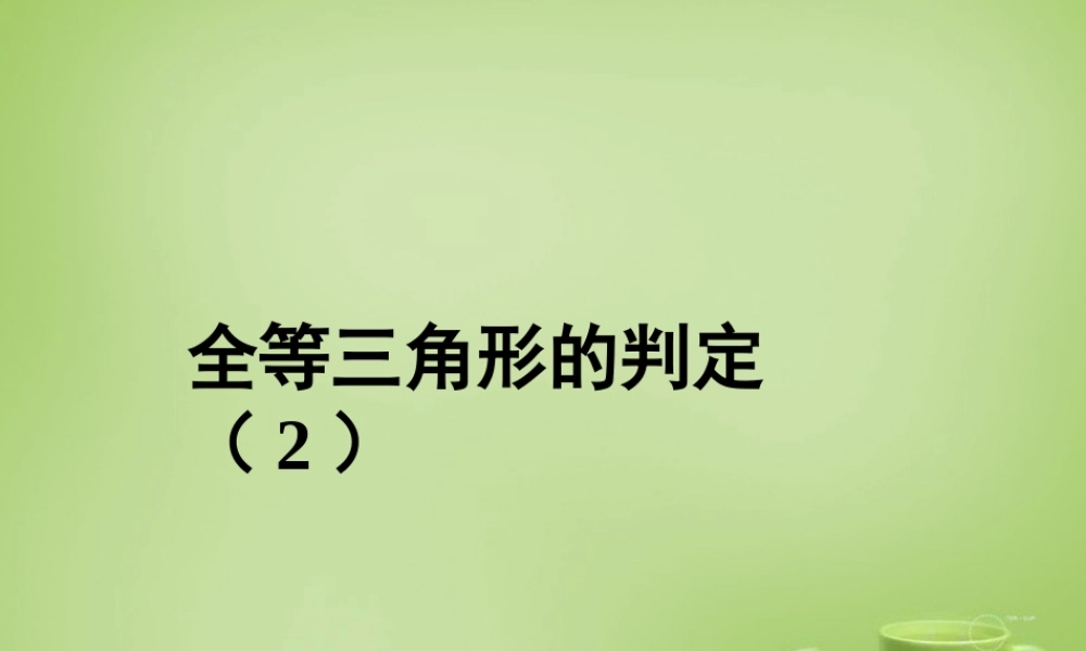 八年级数学上册 12.2 三角形全等的判定课件2 (新版)新人教版 课件-2