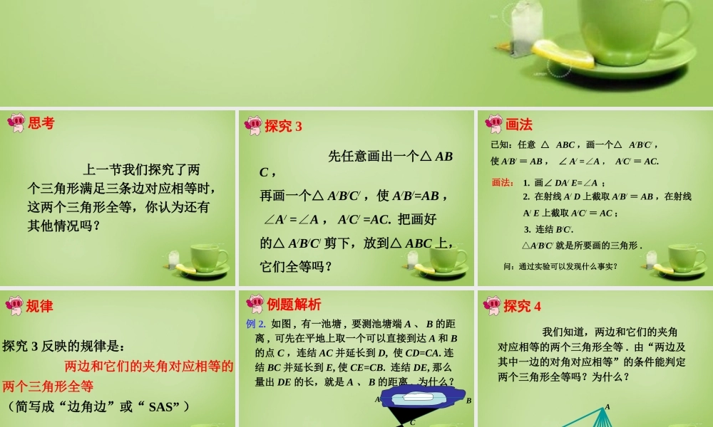 八年级数学上册 12.2 三角形全等的判定课件2 (新版)新人教版 课件-2