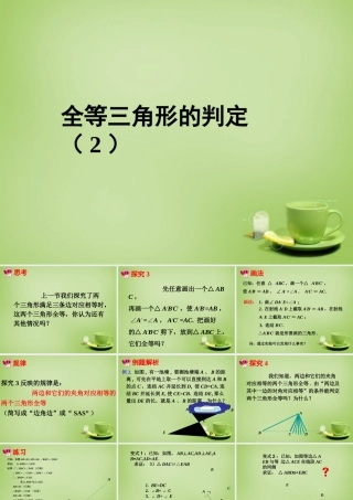 八年级数学上册 12.2 三角形全等的判定课件2 (新版)新人教版 课件-2