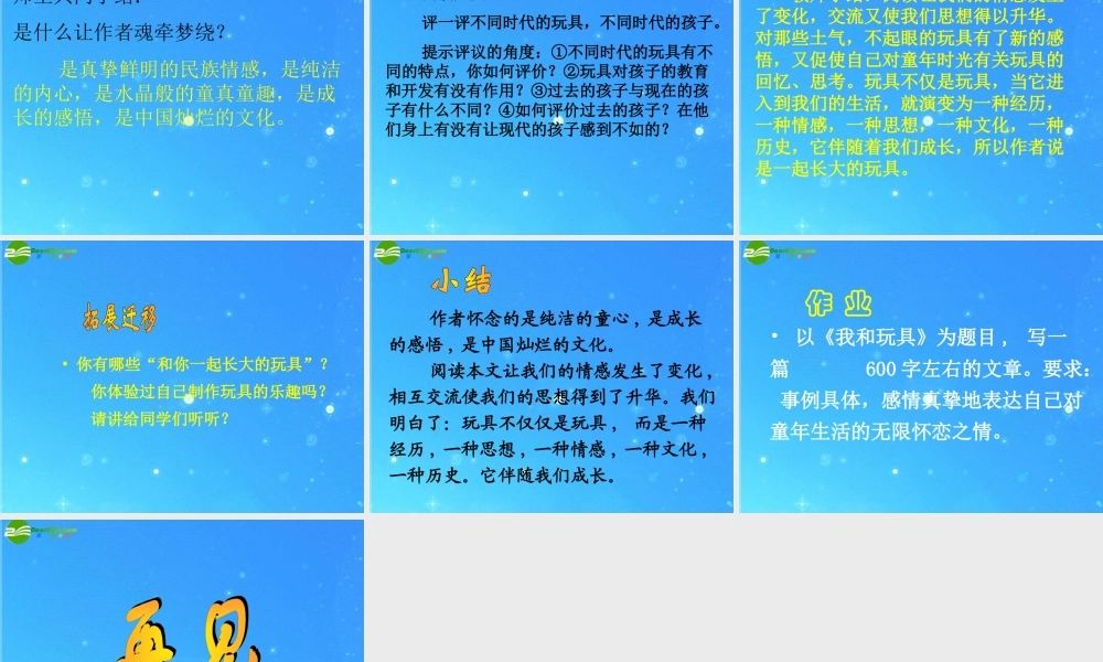 七年级语文上册(一起长大的玩具)精品课件 鄂教版 课件