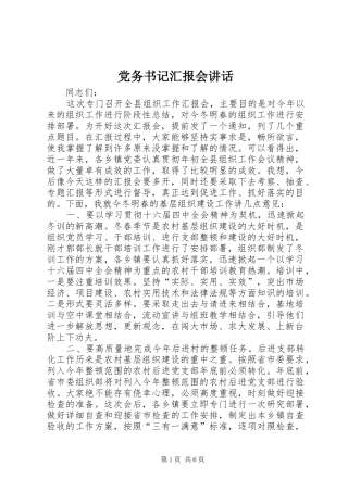 党务书记汇报会讲话