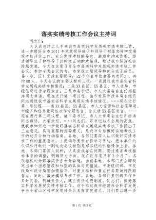 落实实绩考核工作会议主持词