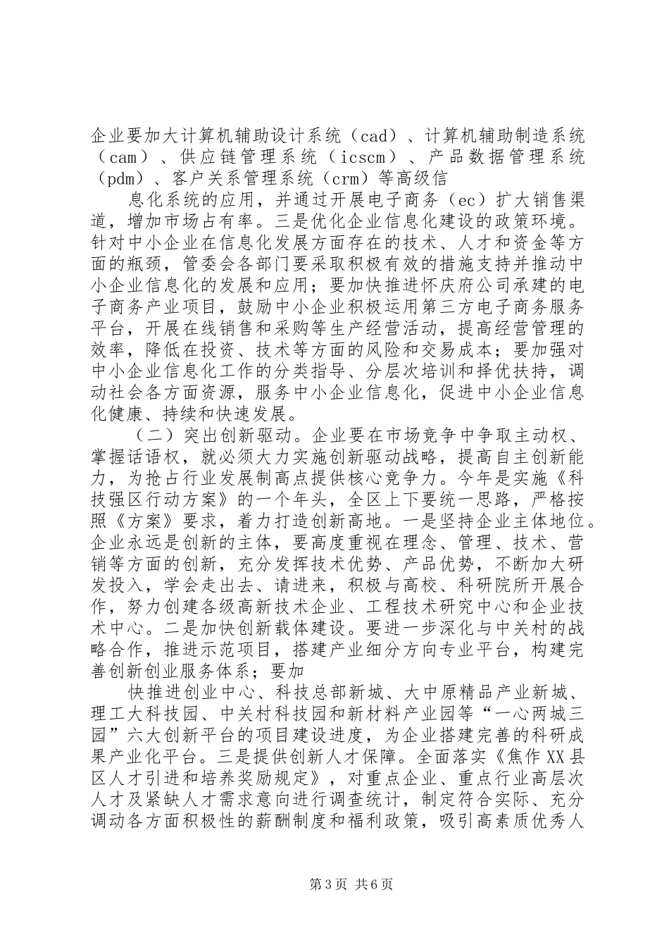 篇一：常书记在企业座谈会上的讲话（321）_第3页