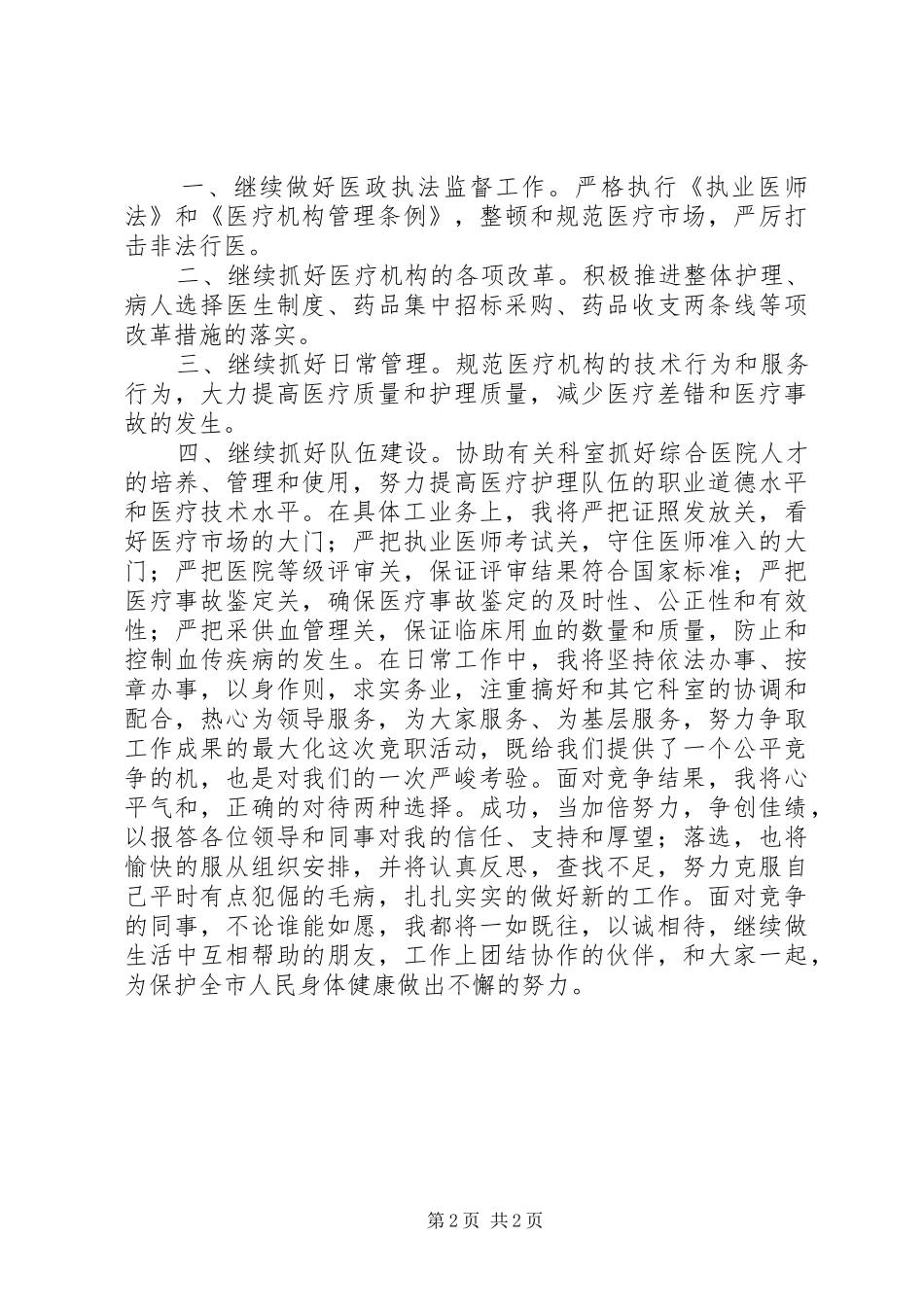 市卫生局医政科科长竞聘演讲_第2页