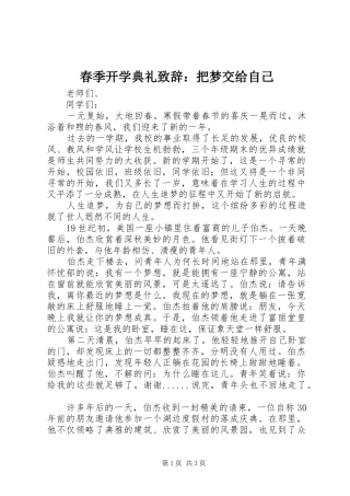 春季开学典礼致辞：把梦交给自己
