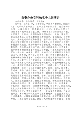 市委办公室科长竞争上岗演讲