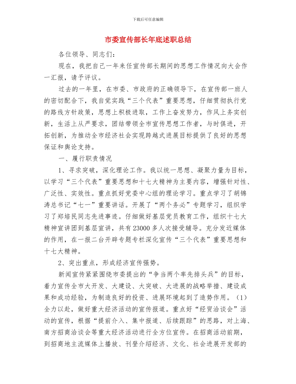 市委宣传部部长考核材料与市委宣传部长年底述职总结汇编_第3页