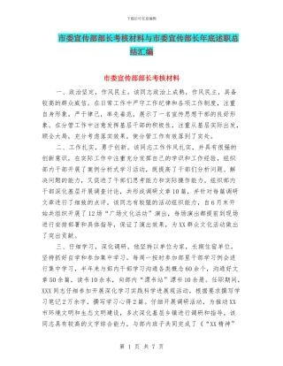市委宣传部部长考核材料与市委宣传部长年底述职总结汇编