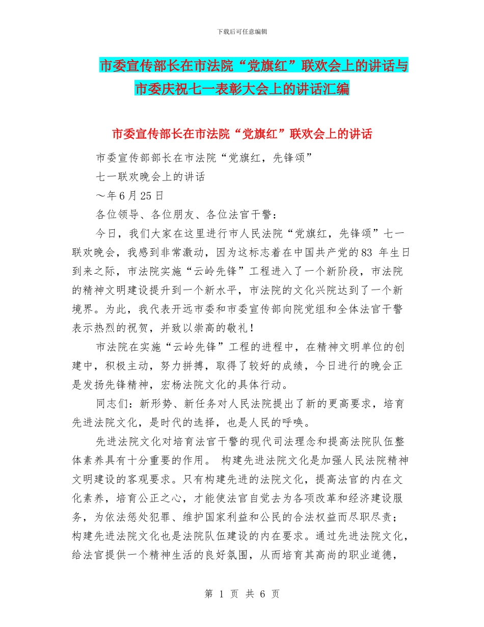 市委宣传部长在市法院“党旗红”联欢会上的讲话与市委庆祝七一表彰大会上的讲话汇编_第1页