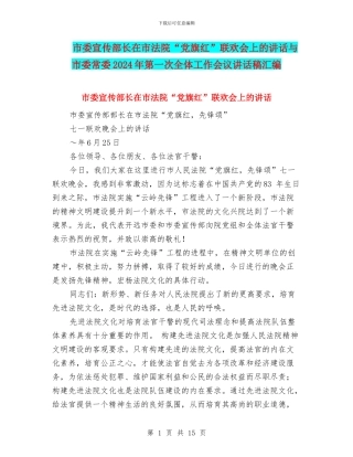市委宣传部长在市法院“党旗红”联欢会上的讲话与市委常委2024年第一次全体工作会议讲话稿汇编