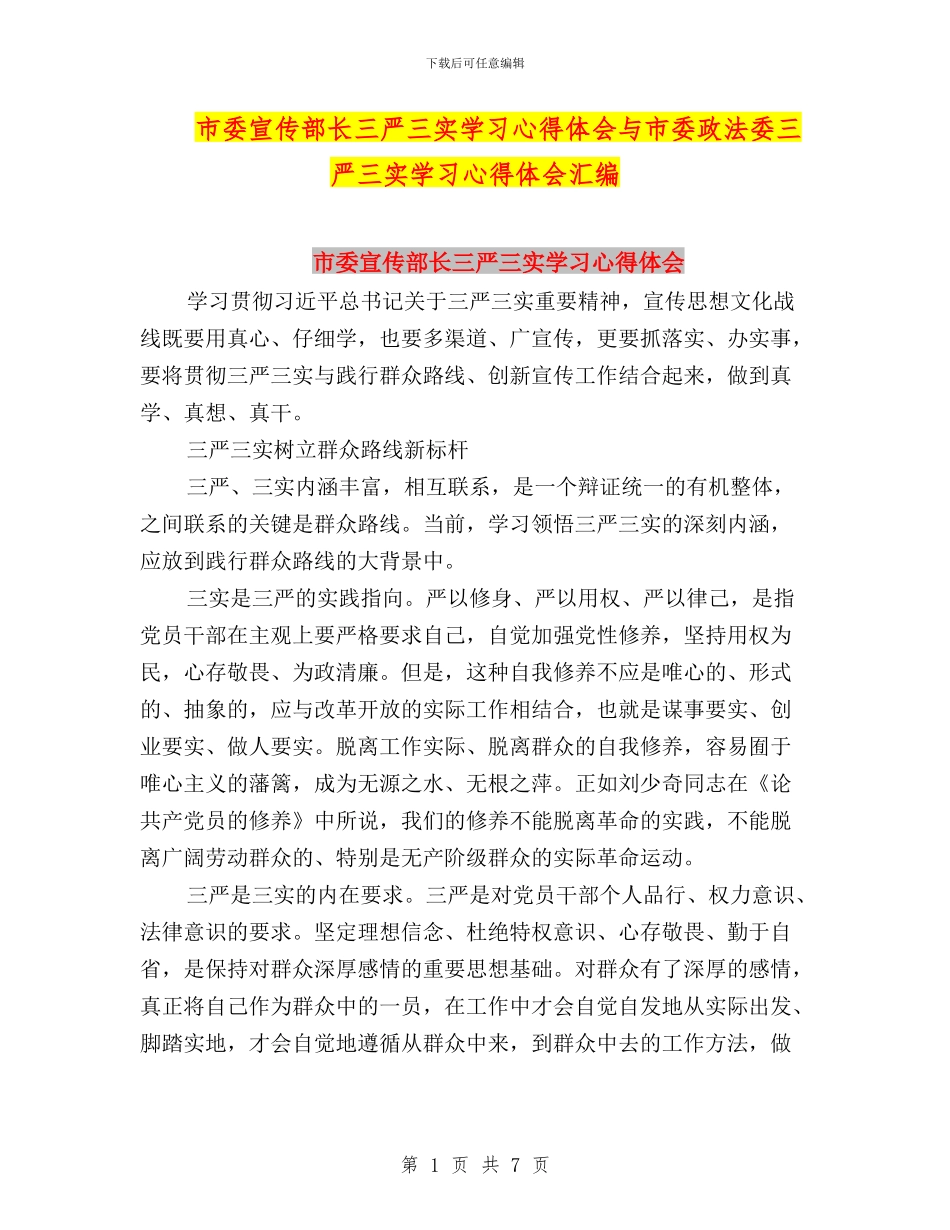 市委宣传部长三严三实学习心得体会与市委政法委三严三实学习心得体会汇编_第1页