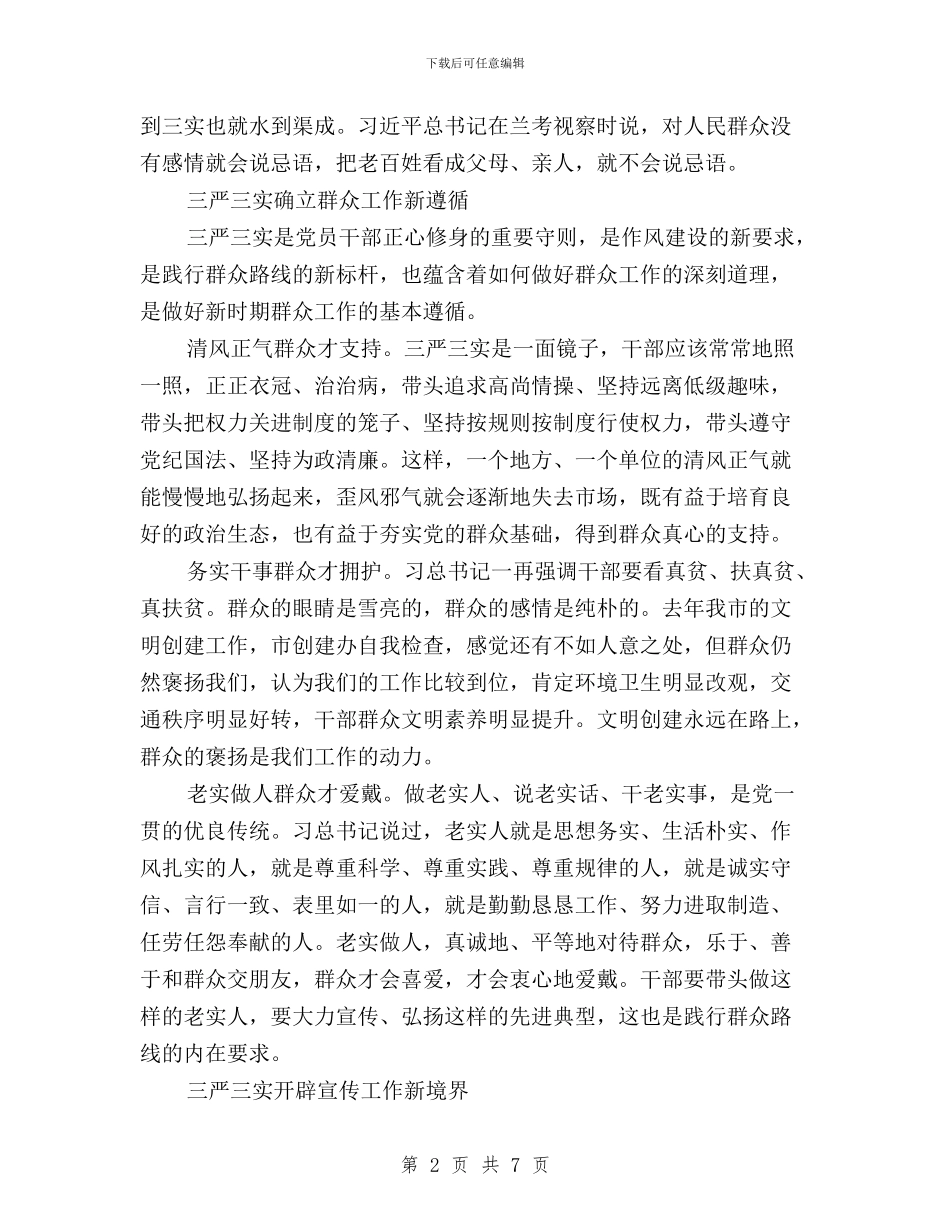 市委宣传部长三严三实学习心得体会与市委政法委三严三实学习心得体会汇编_第2页