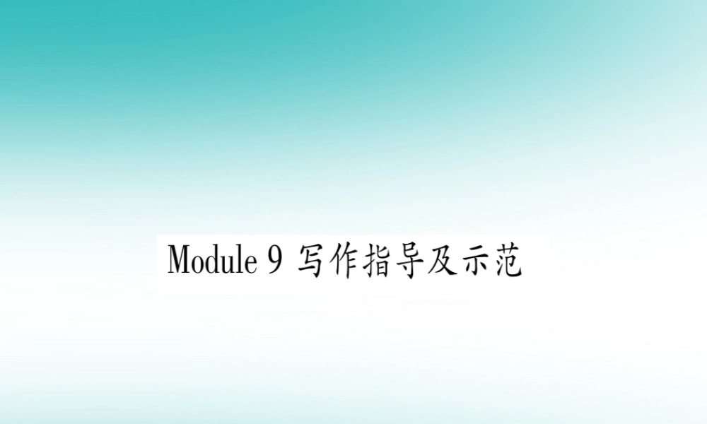 九年级英语上册 Module 9 Great inventions写作指导及示范习题课件 (新版)外研版 课件