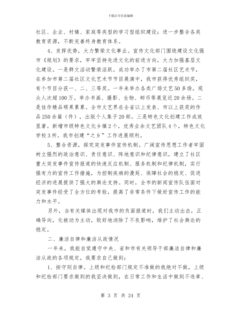 市委宣传部长年底述职总结与市委宣传部长述职报告汇编_第3页