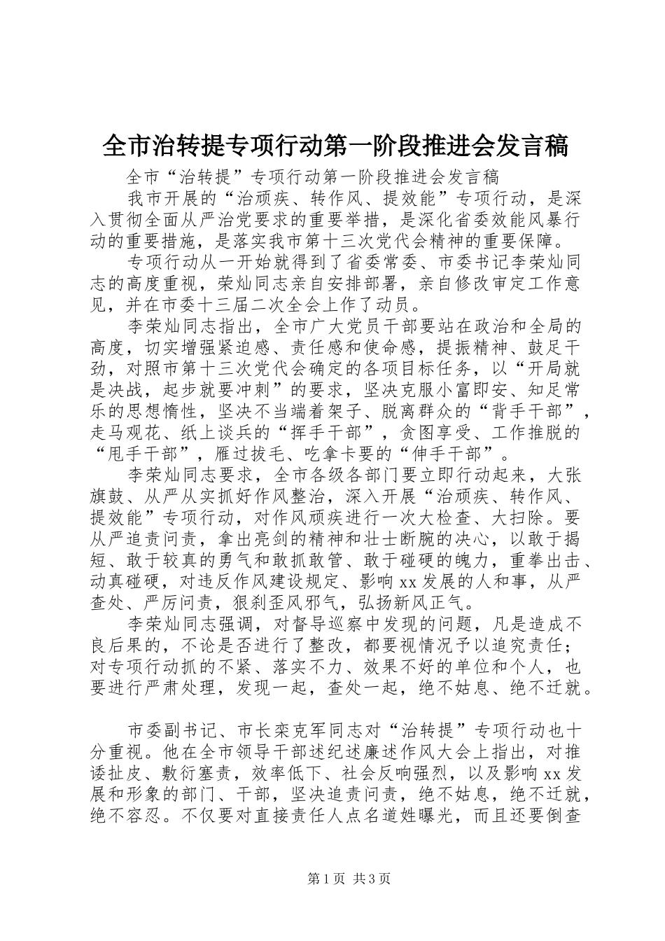 全市治转提专项行动第一阶段推进会发言稿_第1页