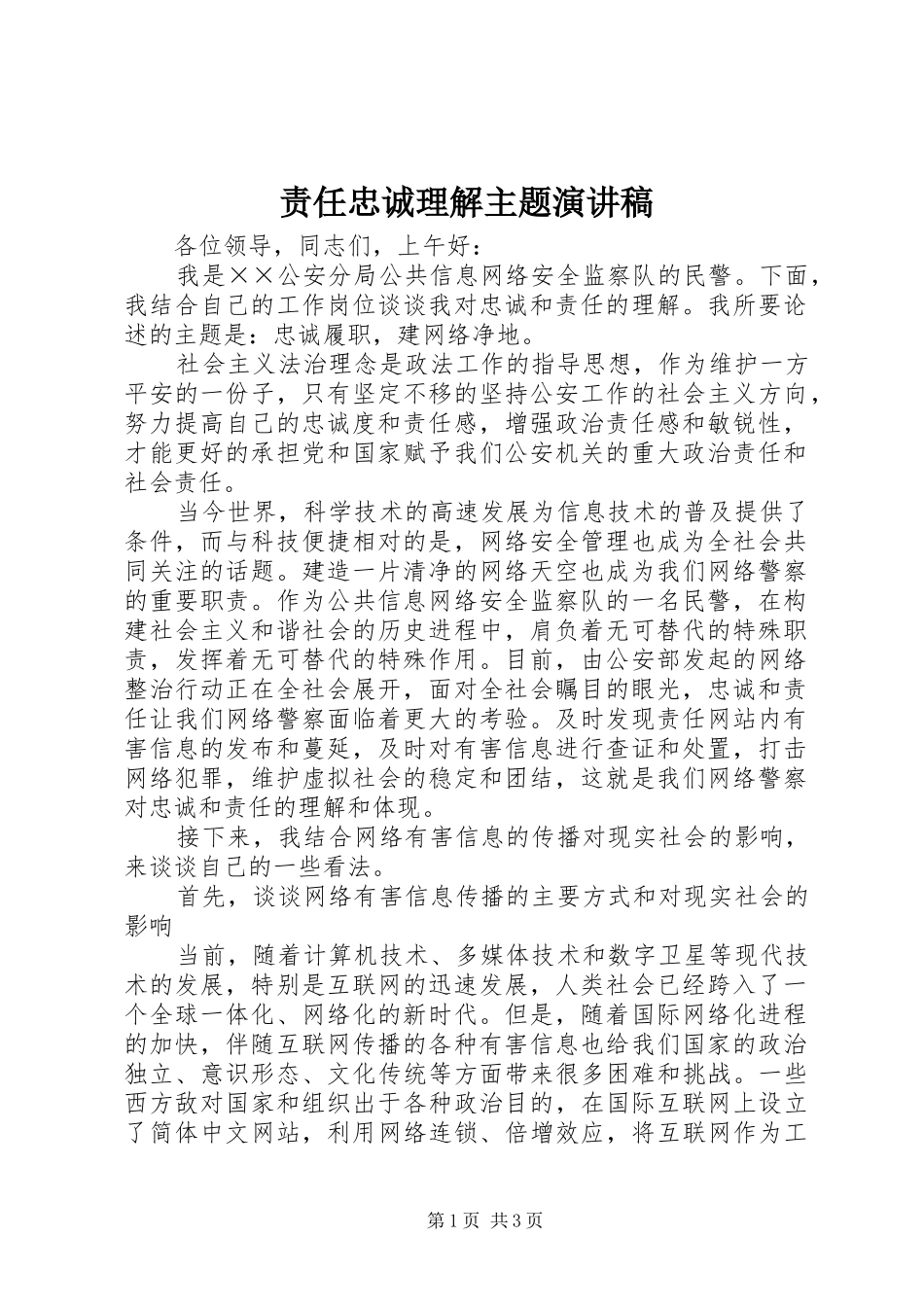 责任忠诚理解主题演讲稿_第1页