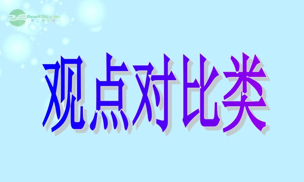 广东省连州市高三英语分类复习 观点对比类课件