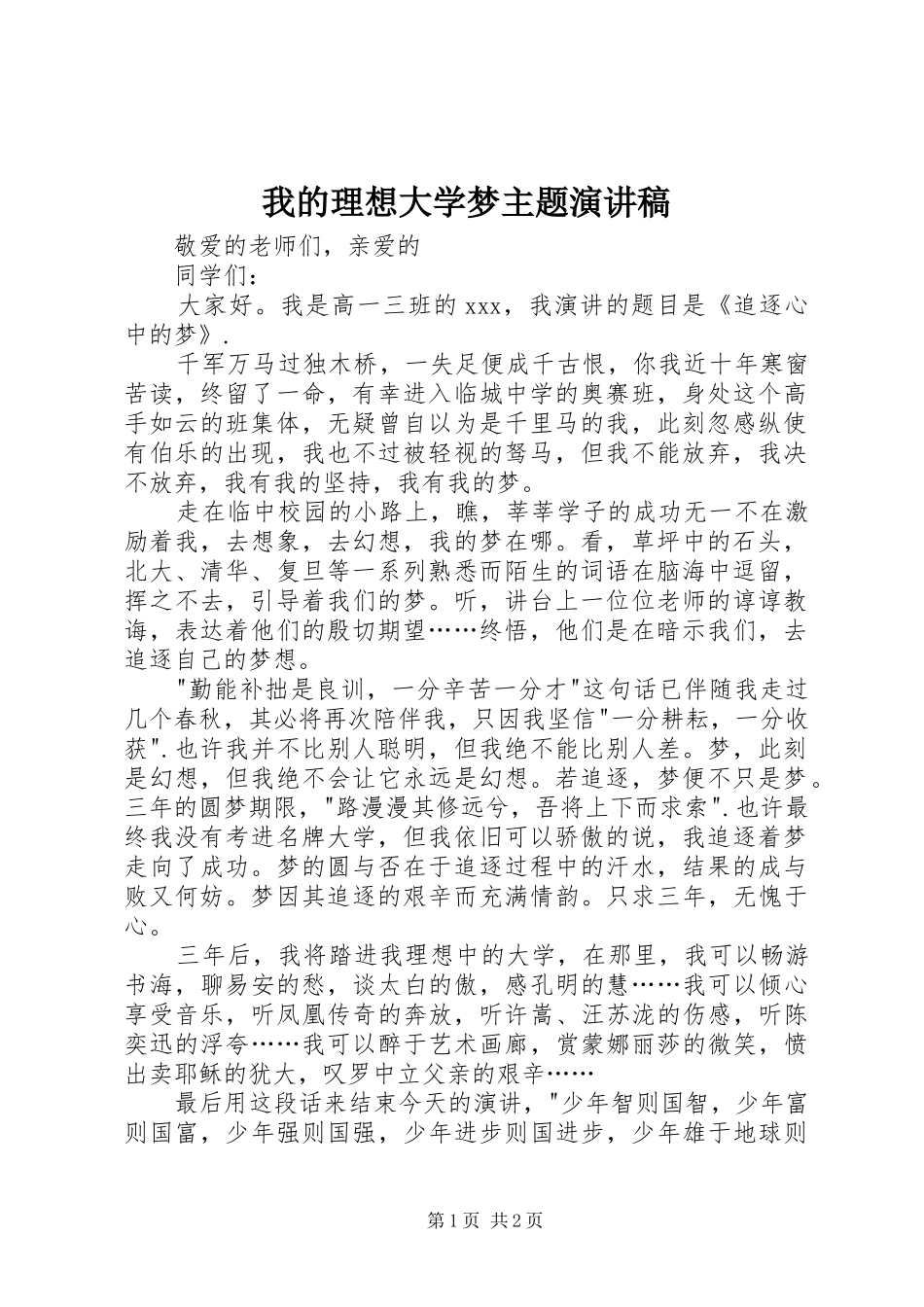 我的理想大学梦主题演讲稿_第1页