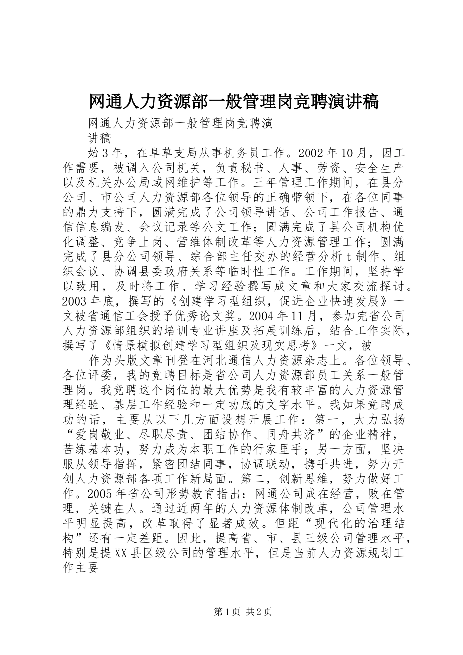 网通人力资源部一般管理岗竞聘演讲稿_第1页