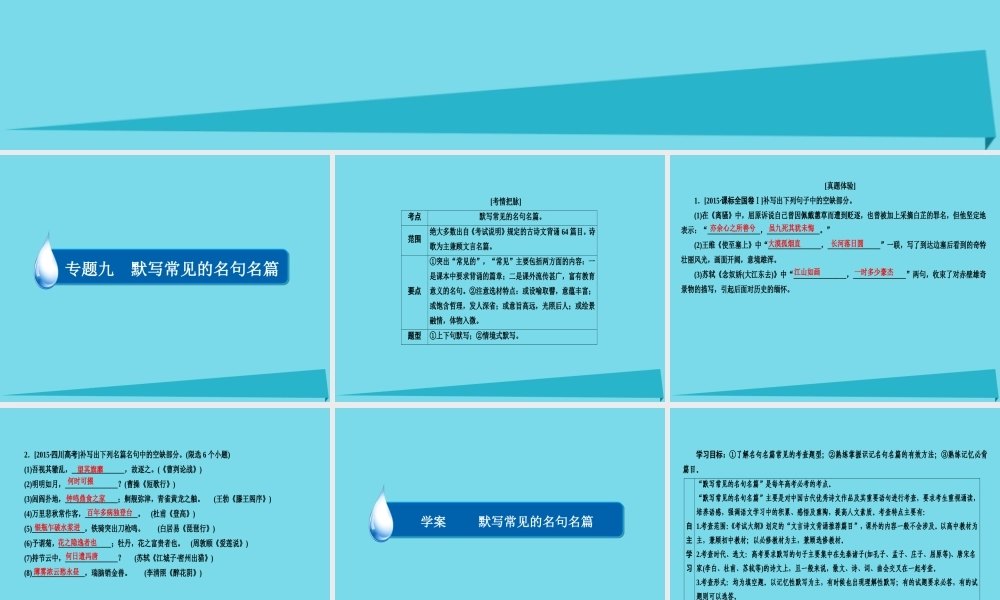 全国通用版高考语文一轮总复习第2部分古代文言文阅读专题九默写常见的名句名篇课件