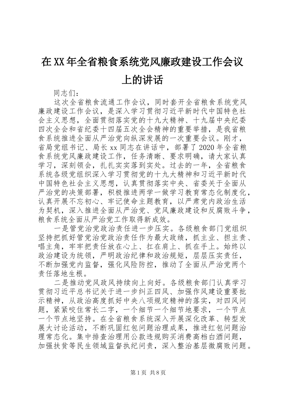 在XX年全省粮食系统党风廉政建设工作会议上的讲话_第1页