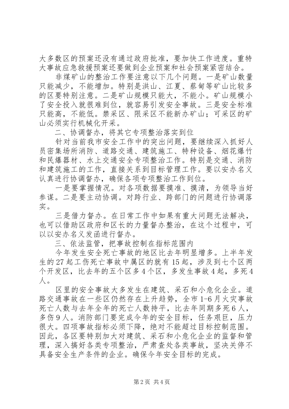 在安监局长会议上的讲话稿_第2页