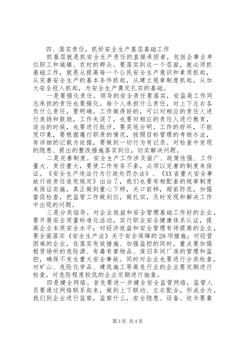 在安监局长会议上的讲话稿_第3页