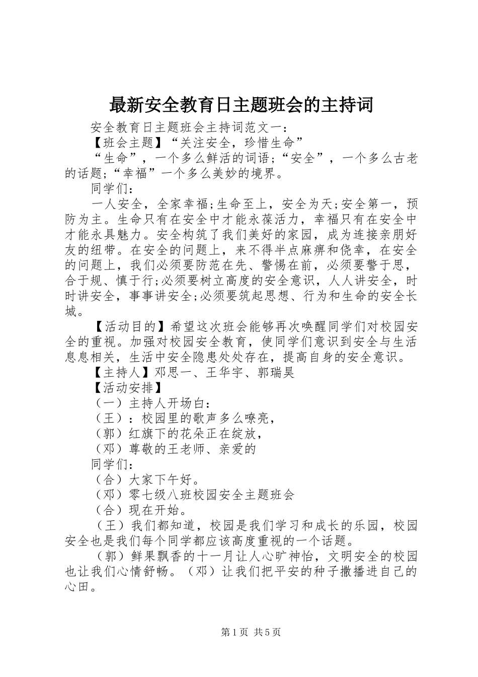 最新安全教育日主题班会的主持词_第1页