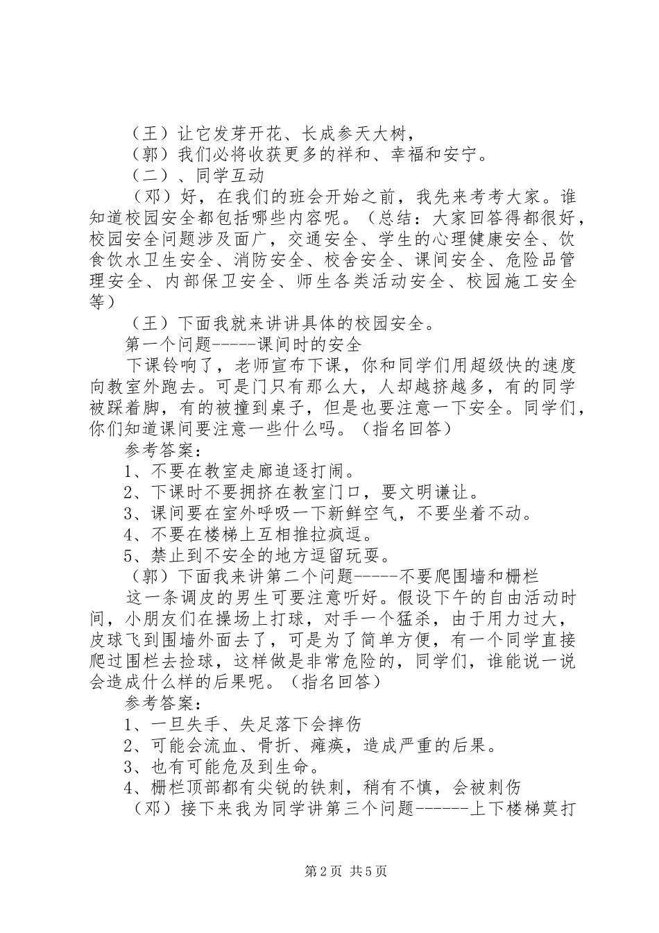 最新安全教育日主题班会的主持词_第2页