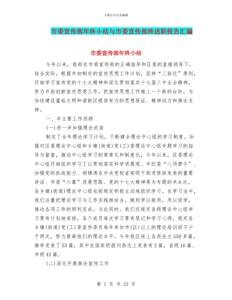 市委宣传部年终小结与市委宣传部终述职报告汇编_第1页