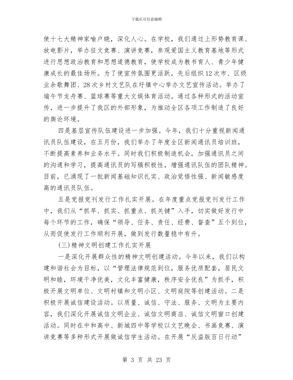 市委宣传部年终小结与市委宣传部终述职报告汇编_第3页