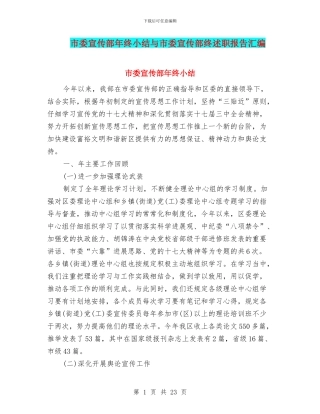 市委宣传部年终小结与市委宣传部终述职报告汇编