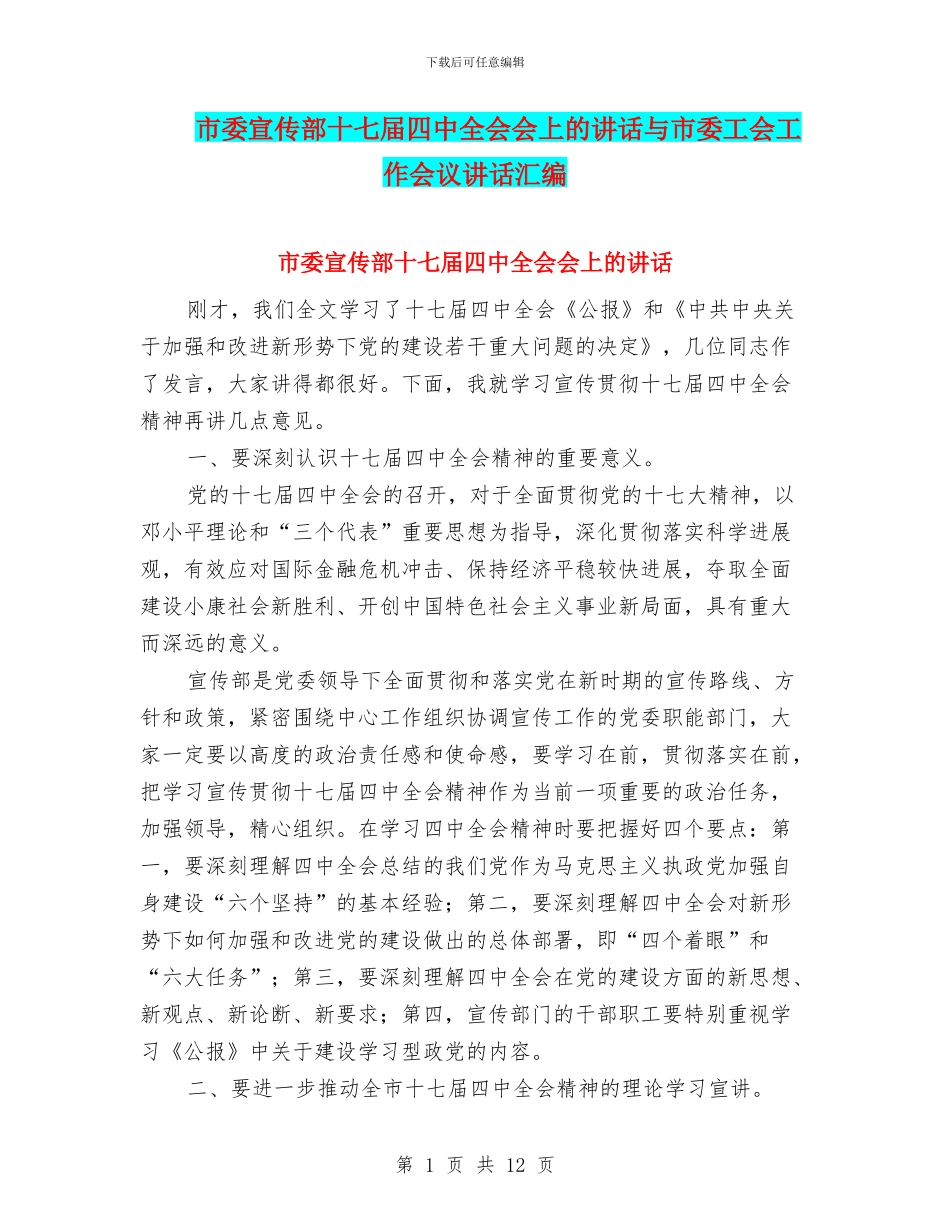 市委宣传部十七届四中全会会上的讲话与市委工会工作会议讲话汇编_第1页