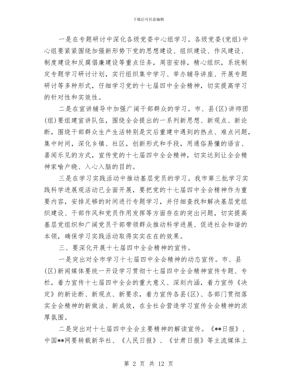 市委宣传部十七届四中全会会上的讲话与市委工会工作会议讲话汇编_第2页