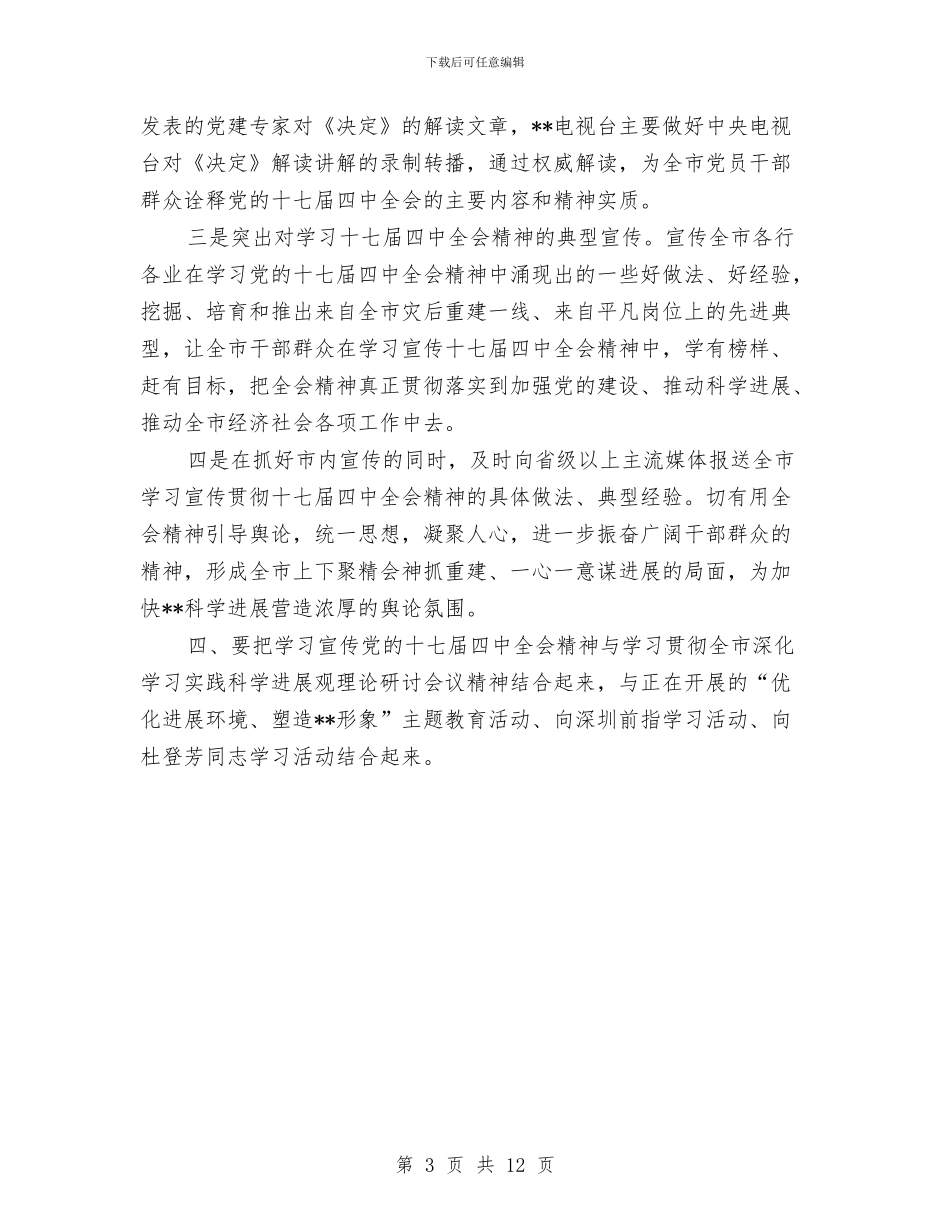 市委宣传部十七届四中全会会上的讲话与市委工会工作会议讲话汇编_第3页