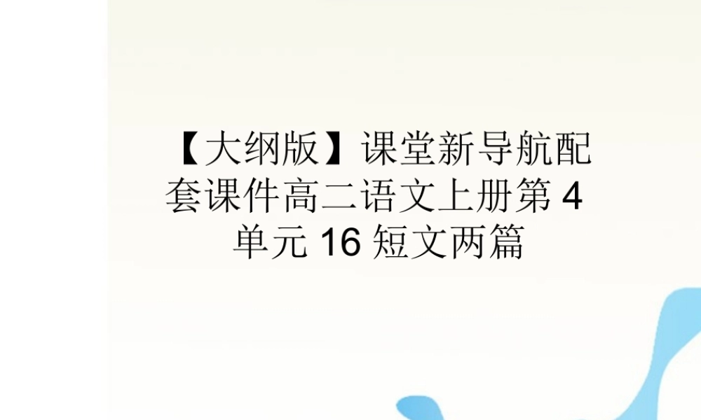 届高二语文 4.16(短文两篇)配套课件 人教版第三册 课件