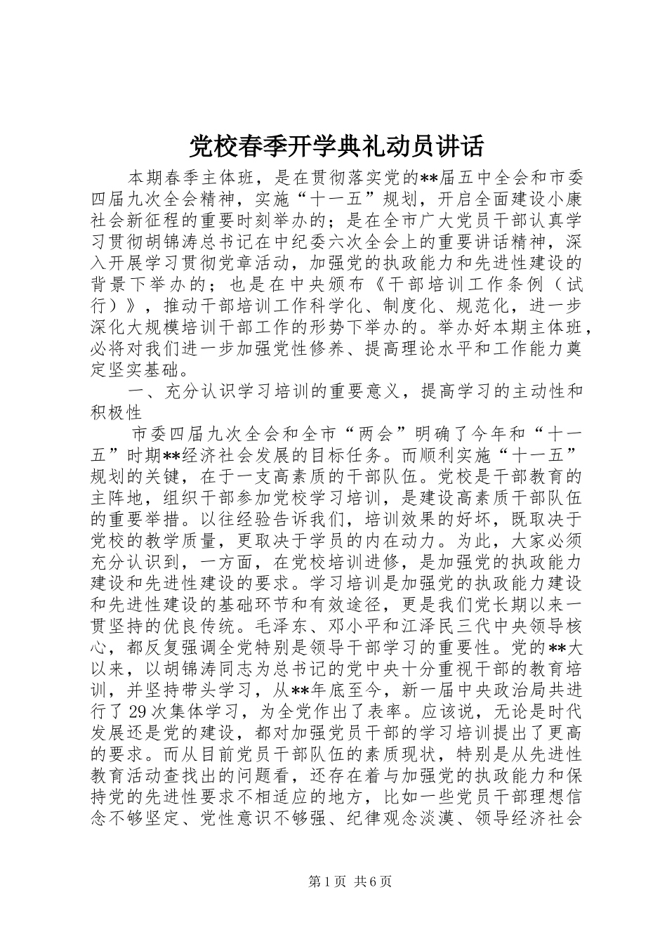 党校春季开学典礼动员讲话_第1页