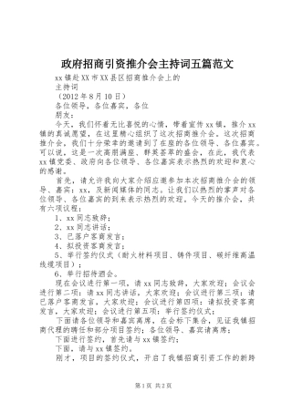 政府招商引资推介会主持词五篇范文