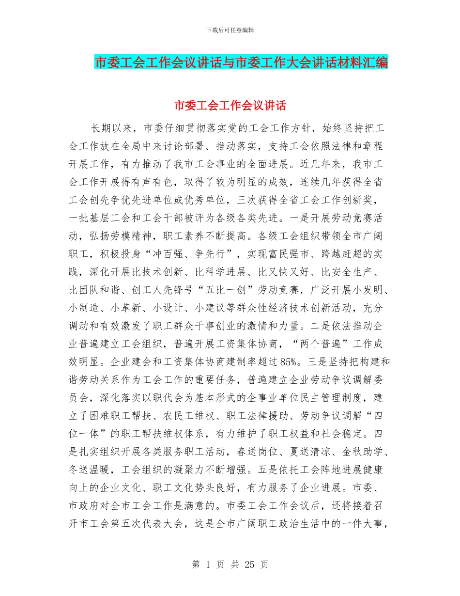 市委工会工作会议讲话与市委工作大会讲话材料汇编_第1页