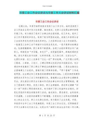 市委工会工作会议讲话与市委工作大会讲话材料汇编