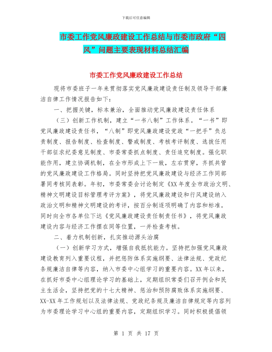 市委工作党风廉政建设工作总结与市委市政府“四风”问题主要表现材料总结汇编_第1页