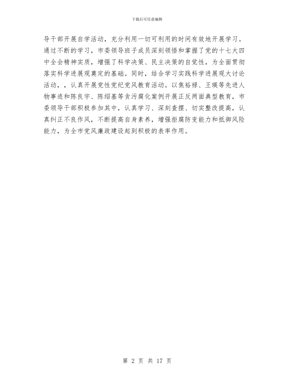 市委工作党风廉政建设工作总结与市委市政府“四风”问题主要表现材料总结汇编_第2页