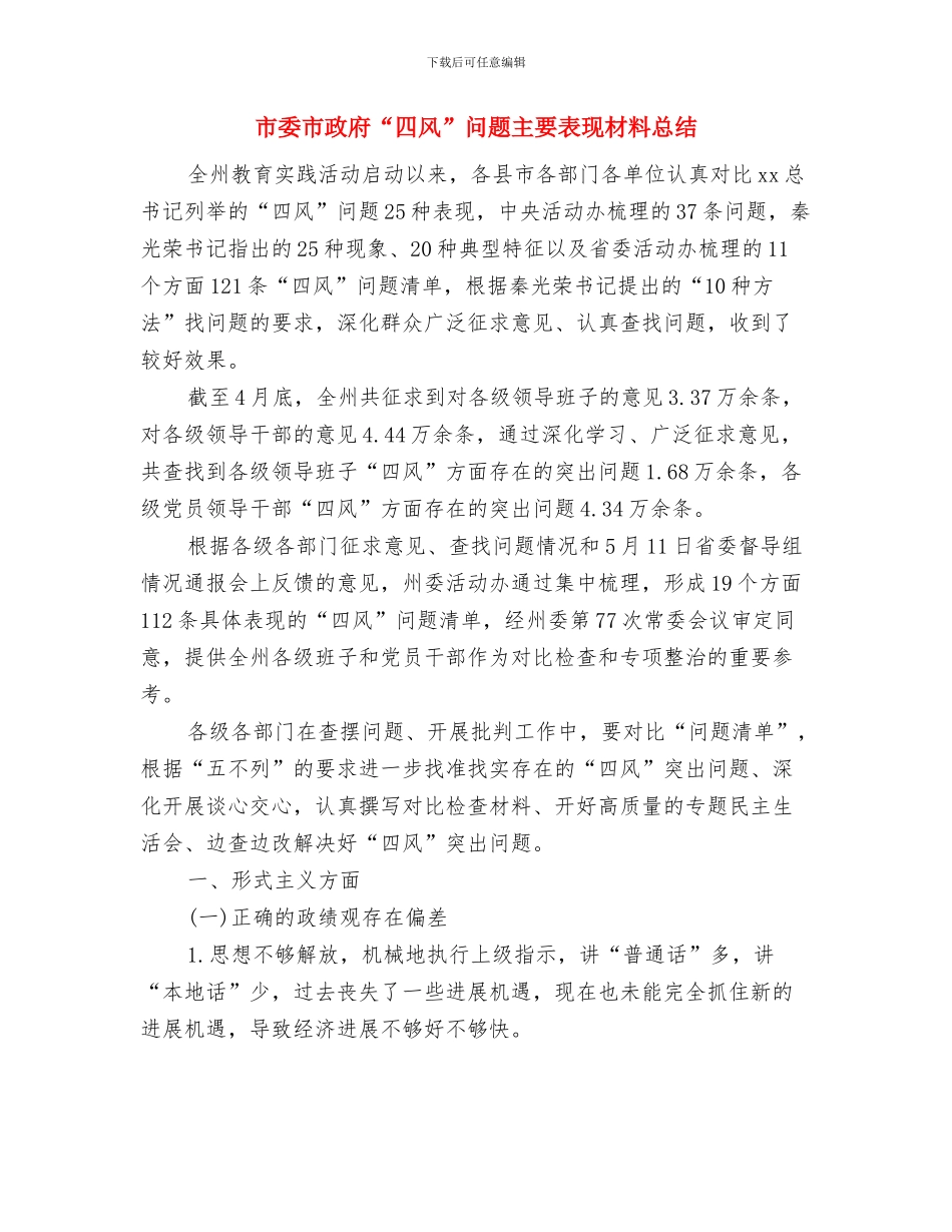市委工作党风廉政建设工作总结与市委市政府“四风”问题主要表现材料总结汇编_第3页