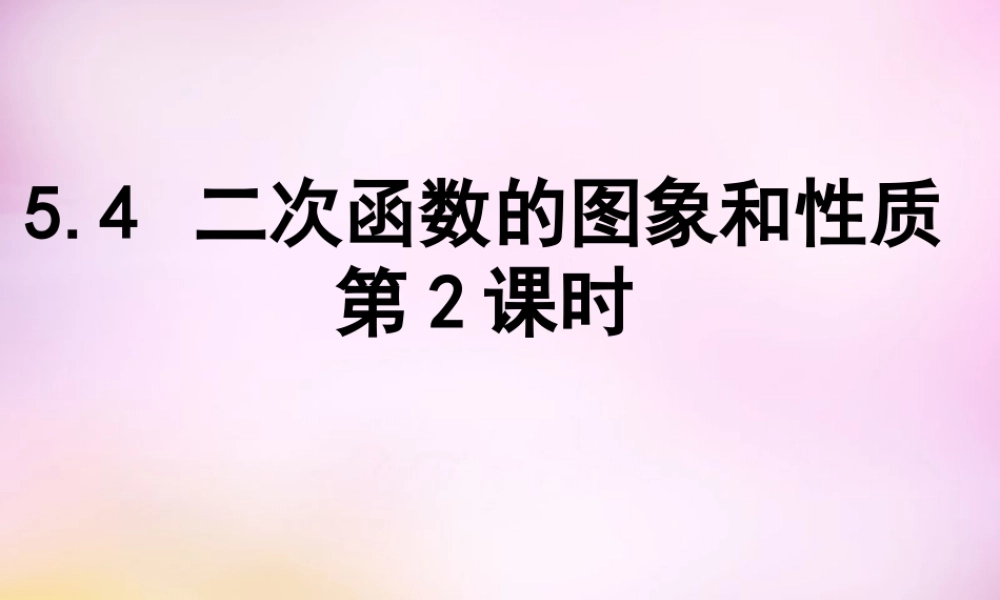 九年级数学下册 54 二次函数yax2的图象和性质(第2课时)课件 (新版)青岛版 课件