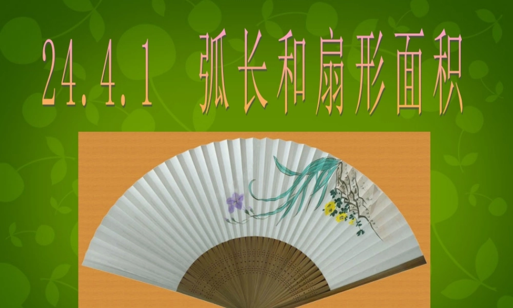 中学九年级数学上册 24.4 弧长及扇形的面积课件1 (新版)新人教版 课件